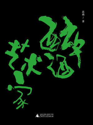 cover image of 醉酒艺术家